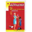russische bücher: Дарья Донцова  - Пальцы китайским веером