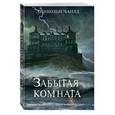 russische bücher: Линкольн Чайлд - Забытая комната