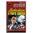 russische bücher: Николай Леонов, Алексей Макеев  - Мститель с того света 