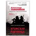 russische bücher: Александр Тамоников  - Крымская пленница 