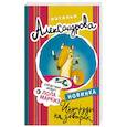 russische bücher: Александрова Наталья - Изумруды на завтрак