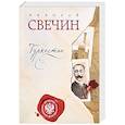 russische bücher: Николай Свечин  - Туркестан 