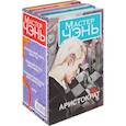 russische bücher: Мастер Чэнь - Аристократ. 4 книги в комплекте