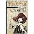 russische bücher: Броуди Ф. - Медаль за убийство