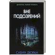russische bücher: Дюран С. - Вне подозрений