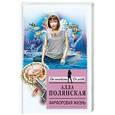 russische bücher: Алла Полянская  - Фарфоровая жизнь 
