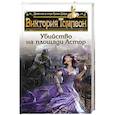 russische bücher: Виктория Томпсон  - Убийство на площади Астор 