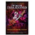 russische bücher: Татьяна Полякова  - Последняя любовь Самурая 