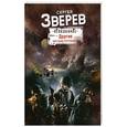 russische bücher: Сергей Зверев  - Другие. Восстание потерянных 