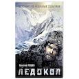 russische bücher: Валерий Рощин  - Ледокол 