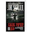 russische bücher: Ли Чайлд  - Джек Ричер, или Дело 
