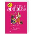 russische bücher: Дарья Донцова  - Агент 013. Фуа-гра из топора 