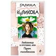 russische bücher: Галина Куликова  - Любовница в отставке, или Гарем покойников 