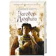 russische bücher: Оливер Пётч - Заговор Людвига