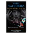 russische bücher: Анна Данилова  - Приговоренный к жизни 
