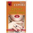russische bücher: Марина Серова  - Дорогая дешевая жизнь