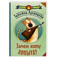 russische bücher: Луганцева Т.И. - Зачем коту копыта?