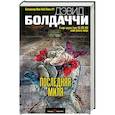 russische bücher: Дэвид Болдаччи  - Последняя миля