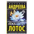 russische bücher: Андреева Н.В. - Пока цветет лотос