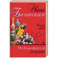 russische bücher: Инна Бачинская  - Небьющееся сердце 