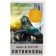 russische bücher: Анна и Сергей Литвиновы  - Три последних дня 