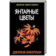 russische bücher: Хиберлин Д. - Янтарные цветы