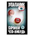 russische bücher: Паланик Ч. - Сочини что-нибудь