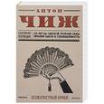 russische bücher: Антон Чиж  - Безжалостный Орфей 