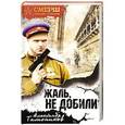 russische bücher: Александр Тамоников  - Жаль, не добили 