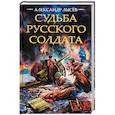 russische bücher: Александр Лысёв  - Судьба русского солдата