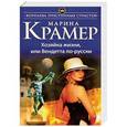 russische bücher: Марина Крамер  - Хозяйка жизни, или Вендетта по-русски