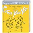 russische bücher: Людмила Петрушевская  - Про нашу прикольную жизнь. Сти-хи-хи