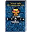 russische bücher: Татьяна Степанова  - Грехи и мифы Патриарших прудов