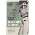 russische bücher: Райнов Богомил - Хвали утро вечером