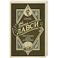 russische bücher: Лавси П. - Последнее дело Даймонда