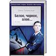 russische bücher: Топильская Елена Валентиновна - Белое, черное, алое…
