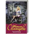 russische bücher: Солнцева Наталья - Черный байкер