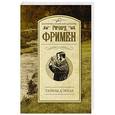 russische bücher: Фримен Р. - Тайны Д'Эрбле