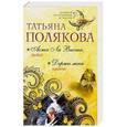 russische bücher: Татьяна Полякова  - Аста Ла Виста, беби! Держи меня крепче