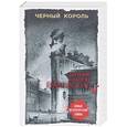 russische bücher: Евгения и Антон Грановские  - Черный король