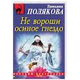 russische bücher: Татьяна Полякова  - Не вороши осиное гнездо