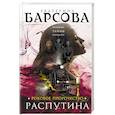 russische bücher: Екатерина Барсова  - Роковое пророчество Распутина