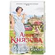 russische bücher: Анна Князева  - Хозяин шелковой куклы