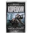 russische bücher: Корецкий Д.А. - Найти "Сатану"