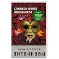 russische bücher: Анна и Сергей Литвиновы  - Слишком много любовников 
