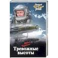 russische bücher: Черных И.В. - Тревожные высоты