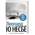 russische bücher: Несбе Ю. - Леопард