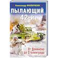 russische bücher: Александр Филичкин  - Пылающий 42-й. От Демянска до Сталинграда