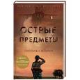 russische bücher: Флинн Г. - Острые предметы