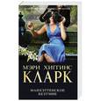 russische bücher: Мэри Хиггинс Кларк  - Манхэттенское безумие 